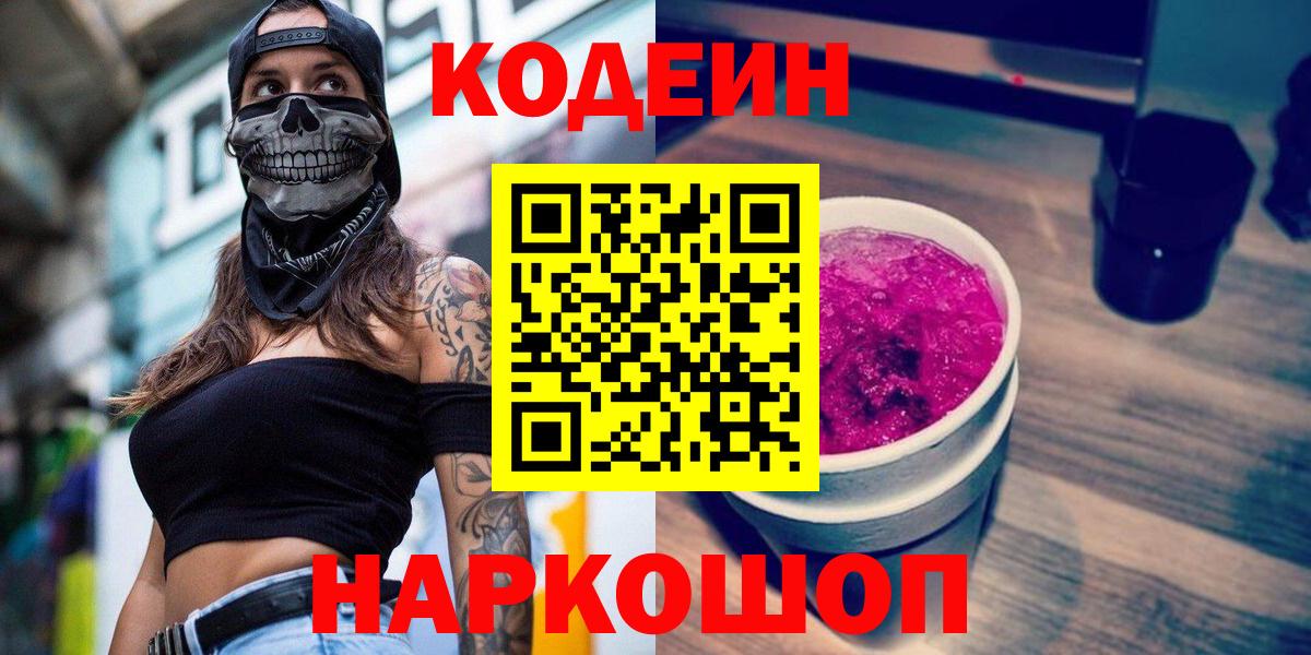 Канск  Codein Purple Drank  Вход с VPN 