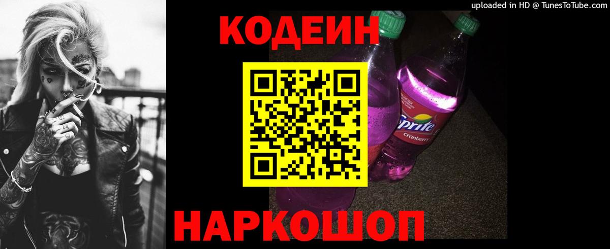 Кодеиновый сироп Lean напиток Lean (лин) Канск
